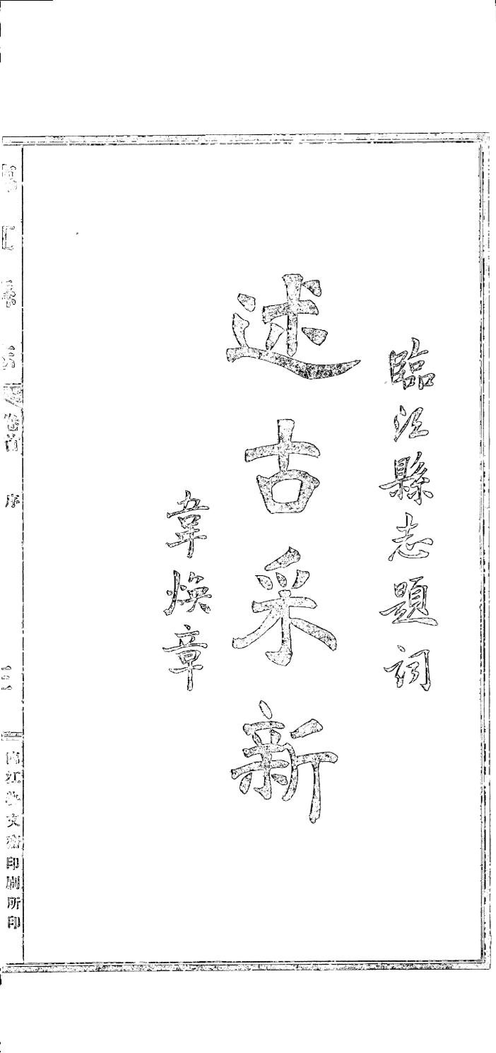 _(伪满)临江县志_