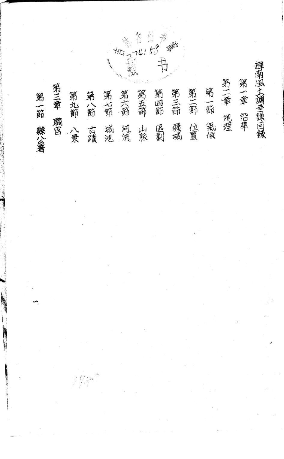 _(民国)辉南县风土志_