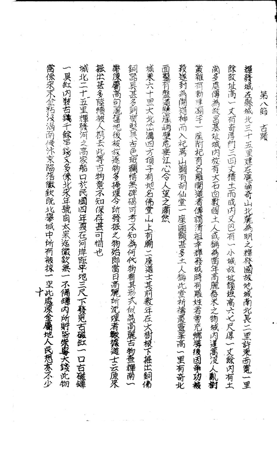 _(民国)辉南县风土志_