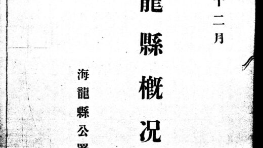 09893 民国海龙县概况 0.jpg