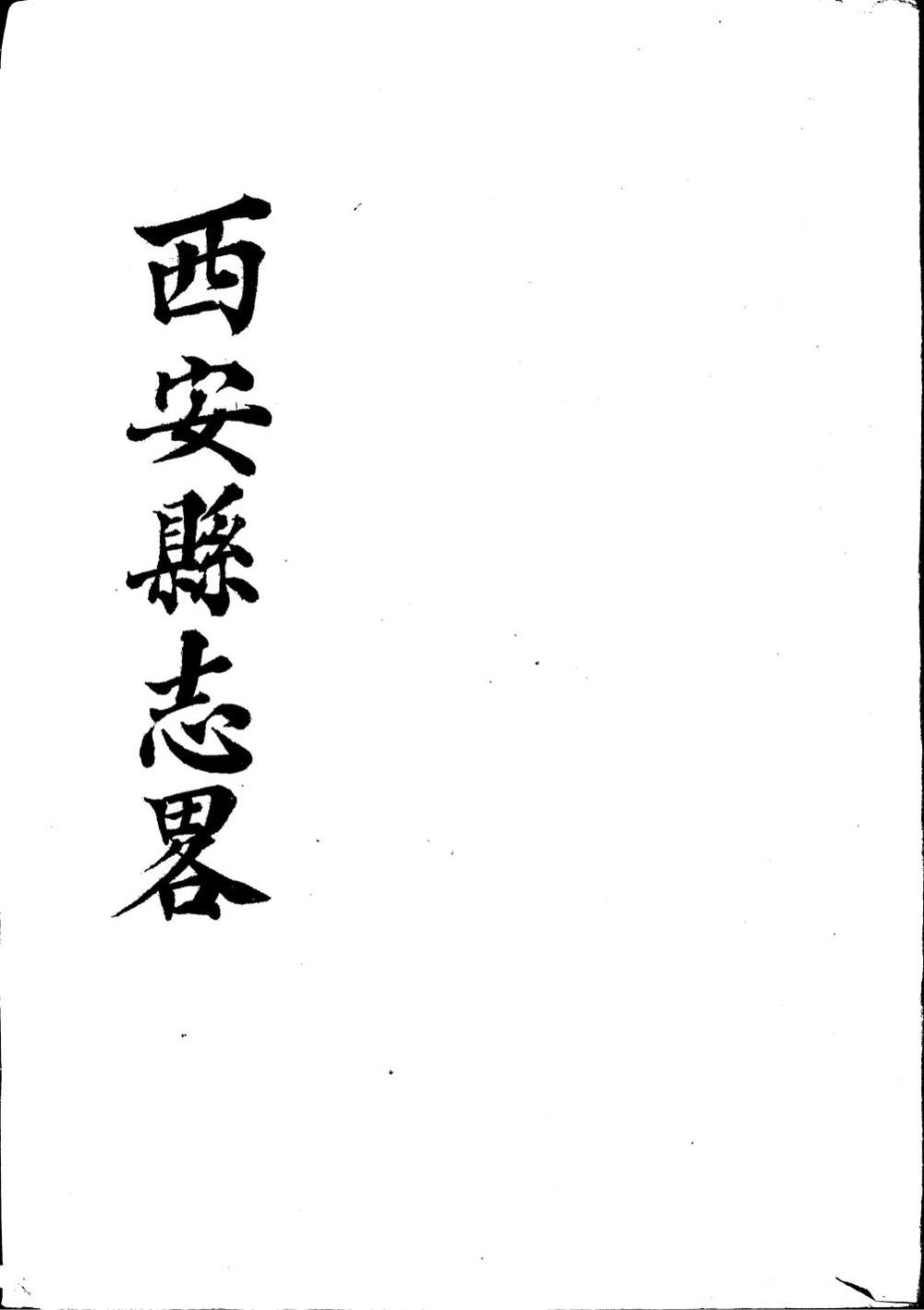 _(宣统)西安县志略_