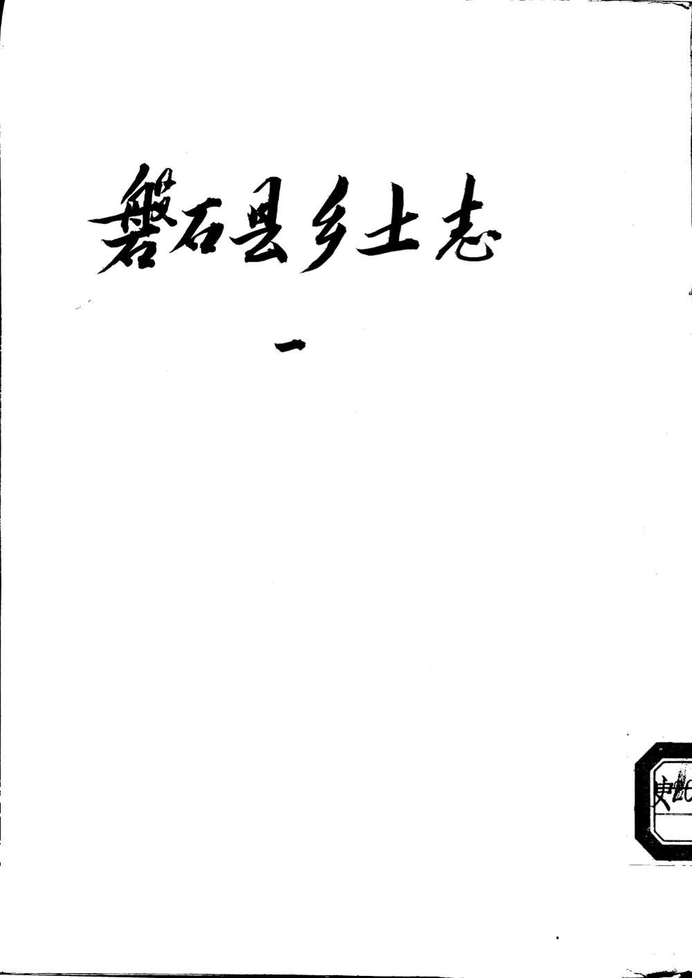 _(民国)盘石县乡土志_