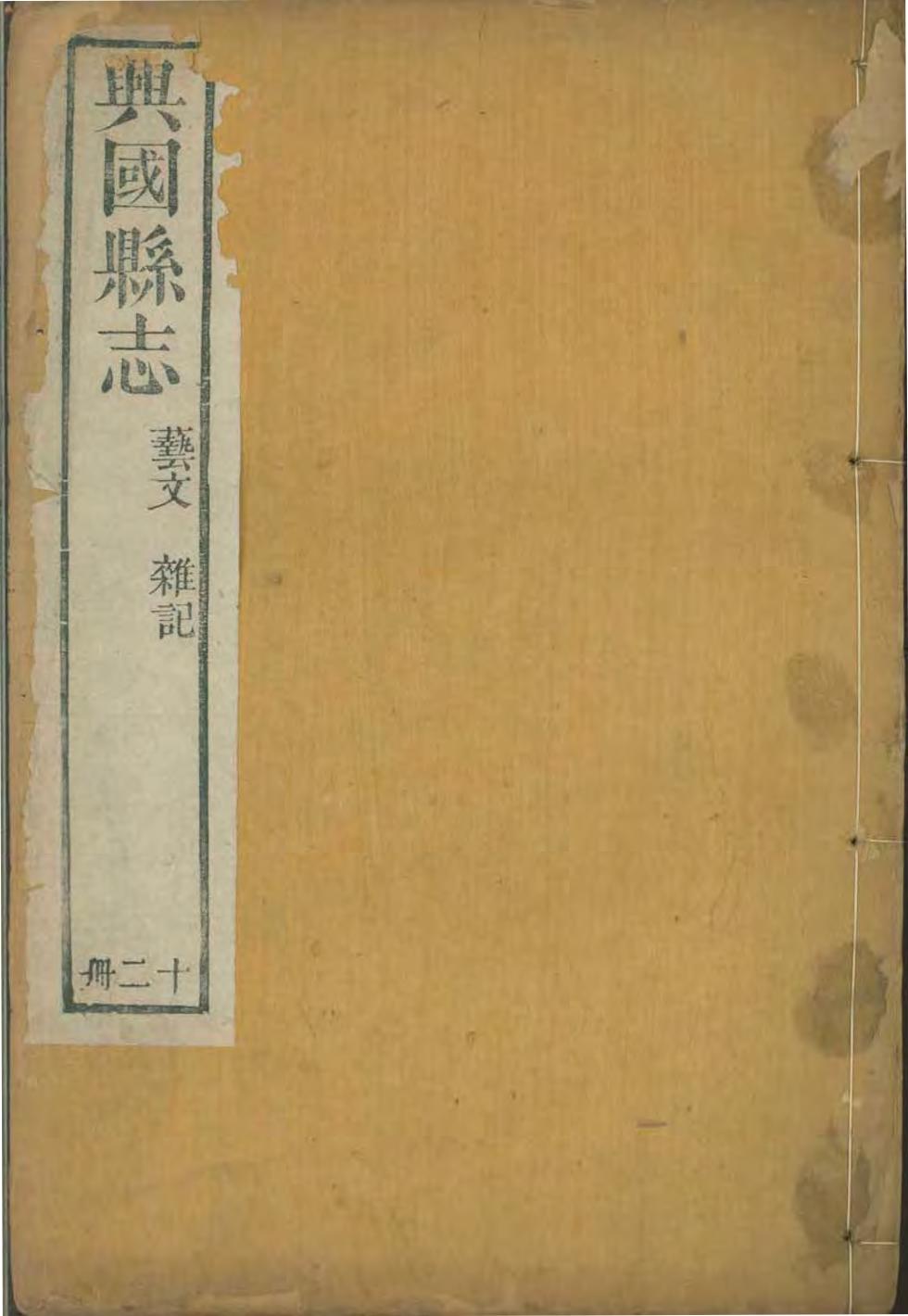 _兴国县志[普通古籍]_