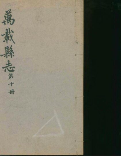 09911 万载县志 0.jpg