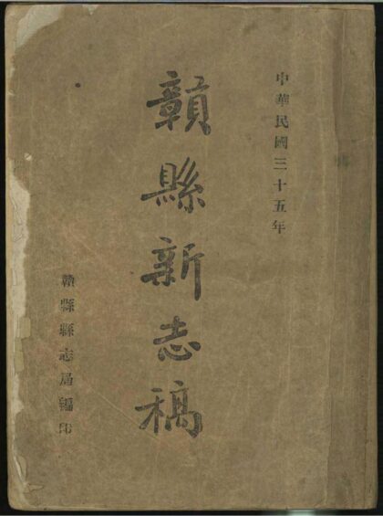 09912 赣县新志稿 0.jpg