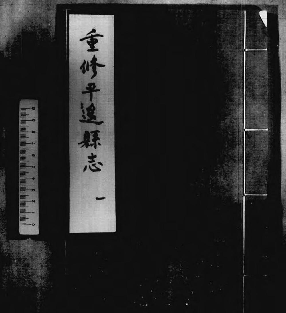 _重修平遥县志_