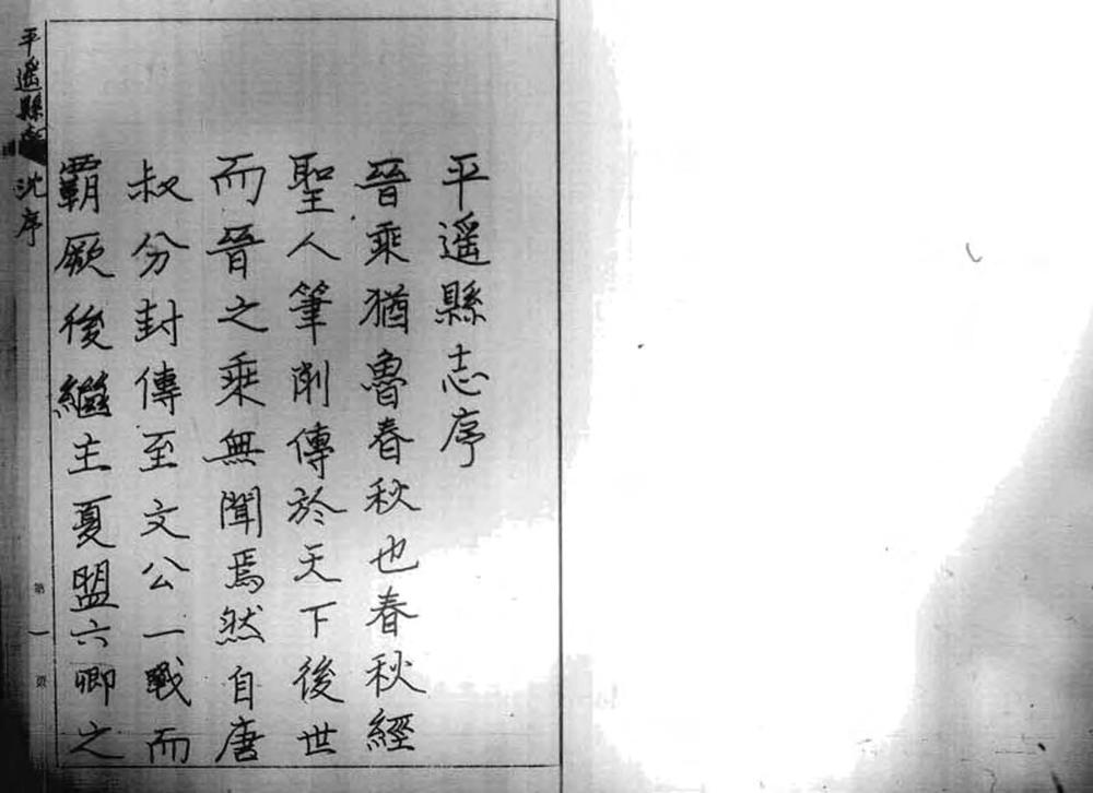 _重修平遥县志_