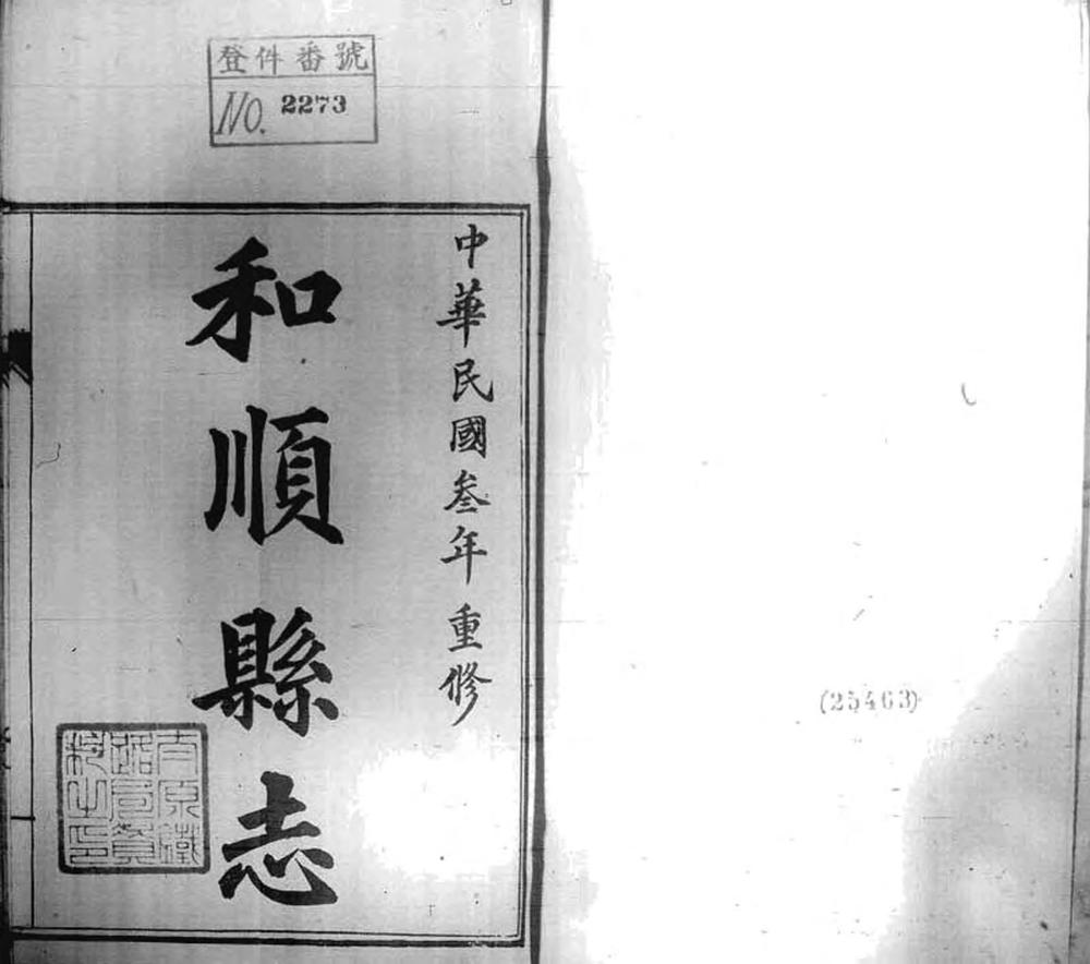 _重修和顺县志_