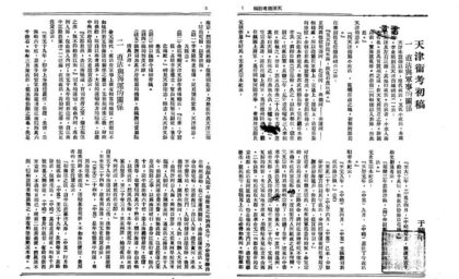 09979 天津卫考初稿 0.jpg