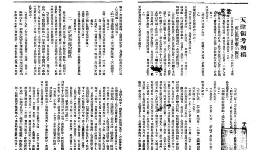 09979 天津卫考初稿 0.jpg