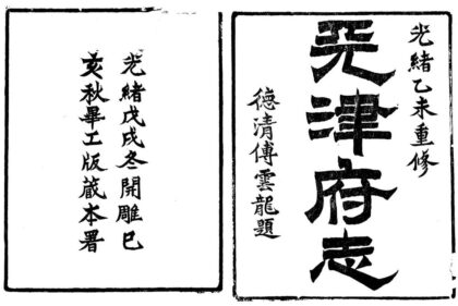 09983 重修天津府志 0.jpg