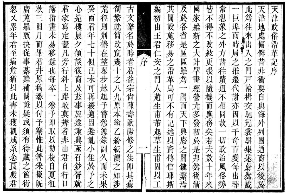 _天津政俗沿革记_