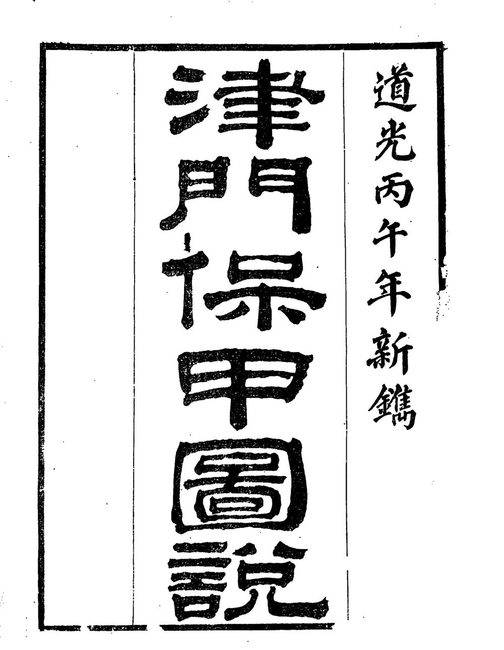 _津门保甲图说_