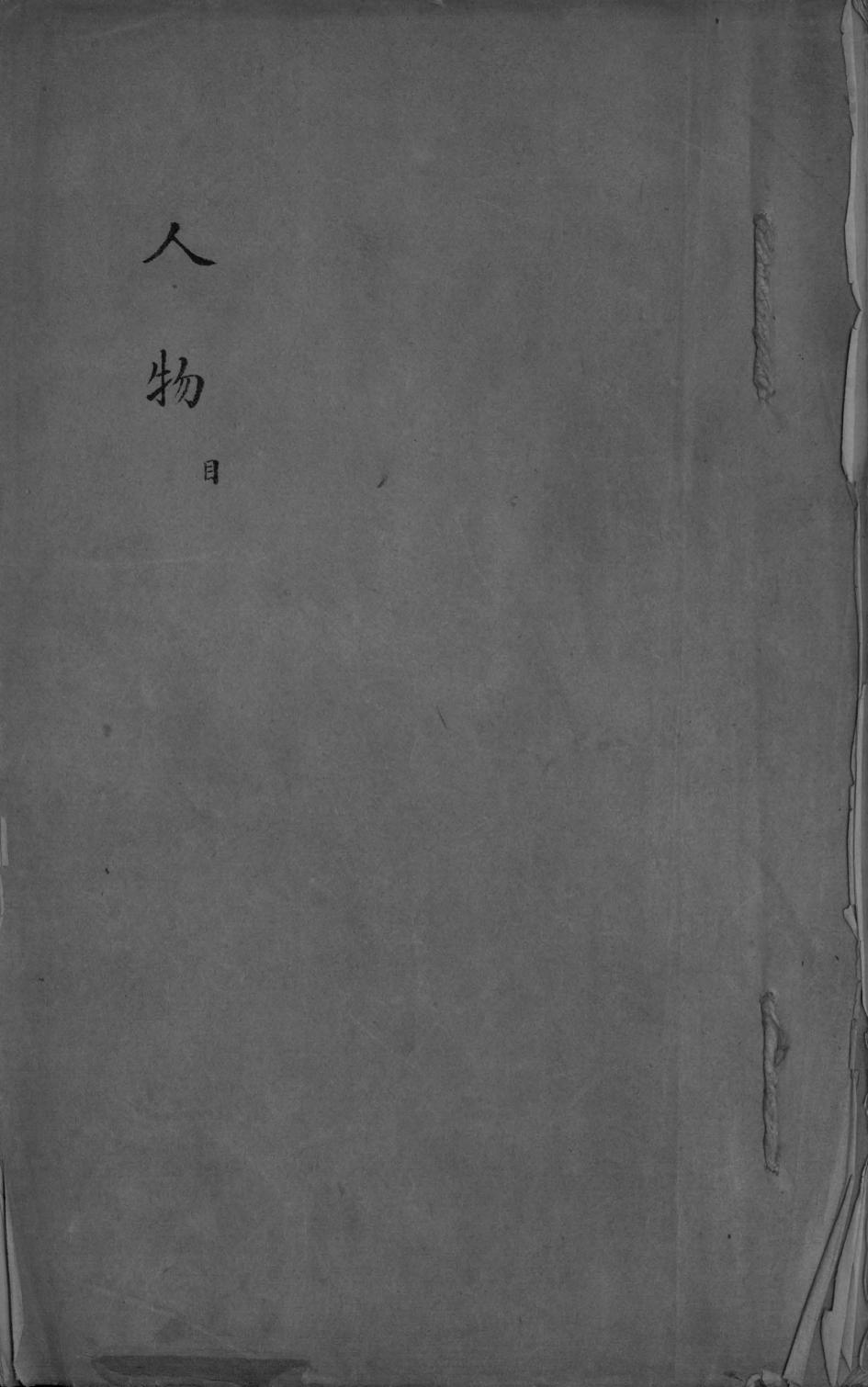 _天津志传目二册_