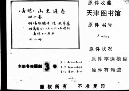 10113 （嘉靖）山东通志四十卷 0.jpg