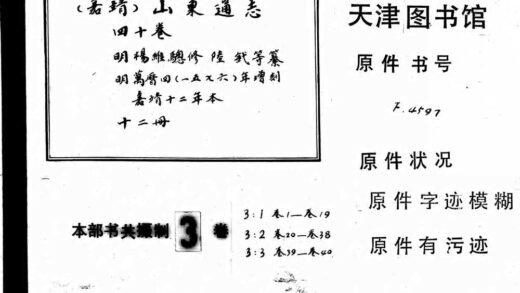 10113 （嘉靖）山东通志四十卷 0.jpg