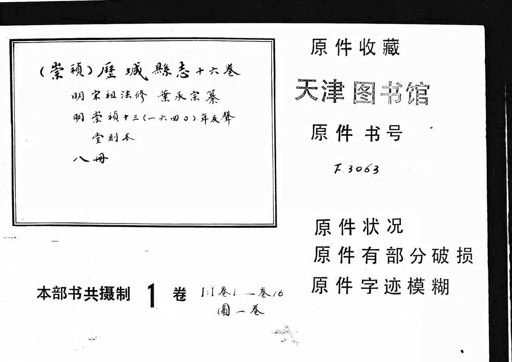 _（崇祯）历城县志十六卷_