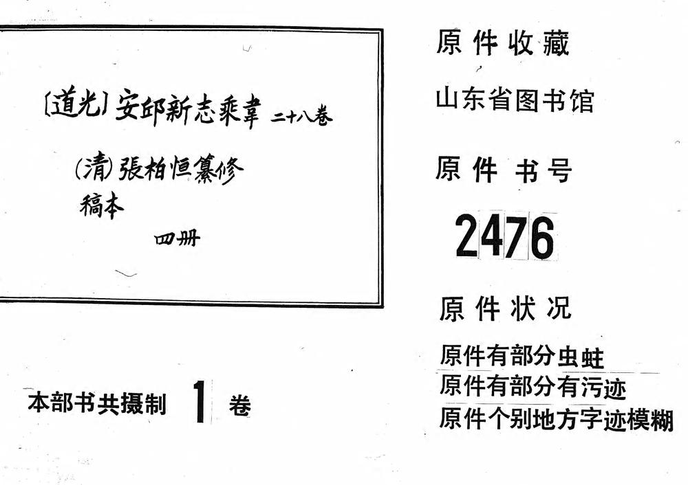 _[道光]安丘新志乘韦二十八卷_