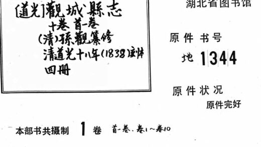 10116 道光观城县志十卷首一卷 0.jpg