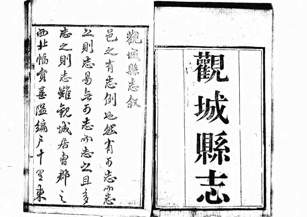 _[道光]观城县志十卷首一卷_