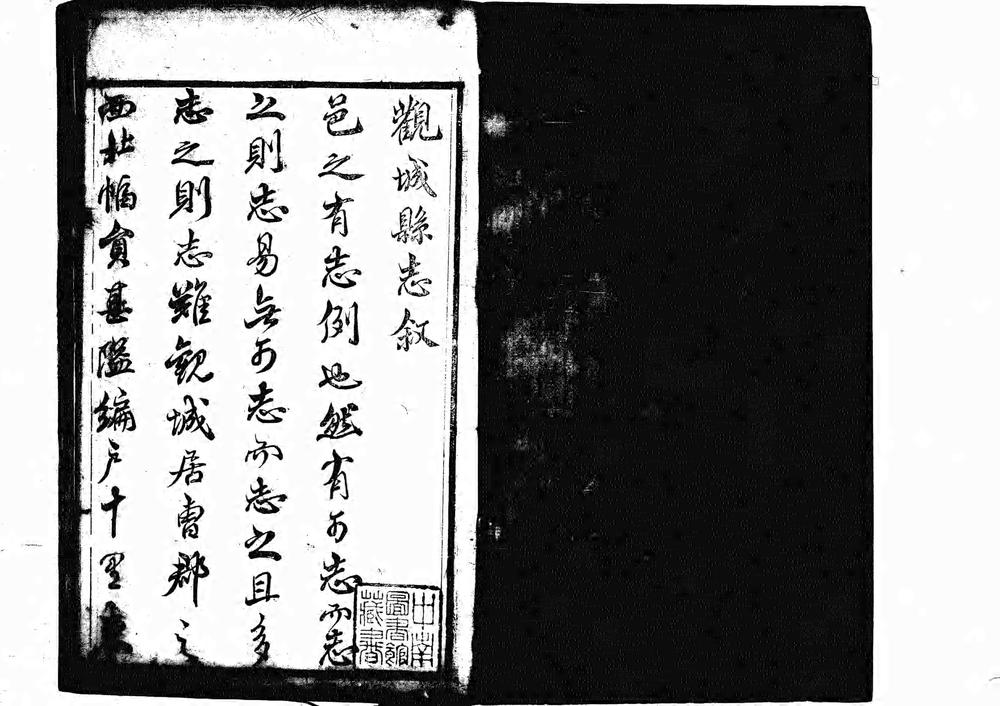 _[道光]观城县志十卷首一卷_