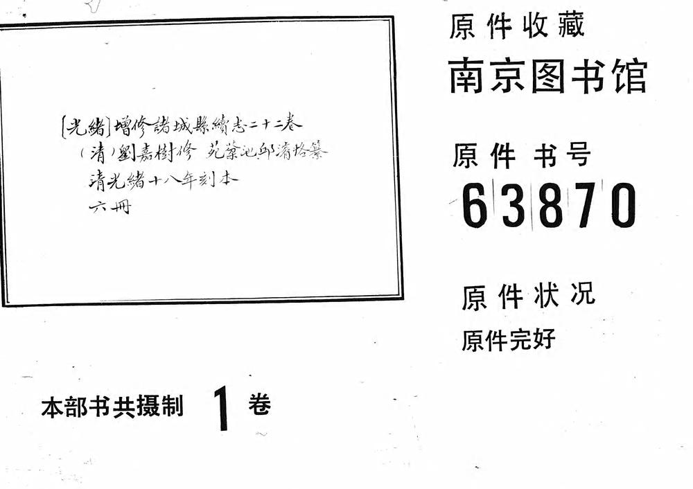 _[光绪]增修诸诚县志续志二十二卷_