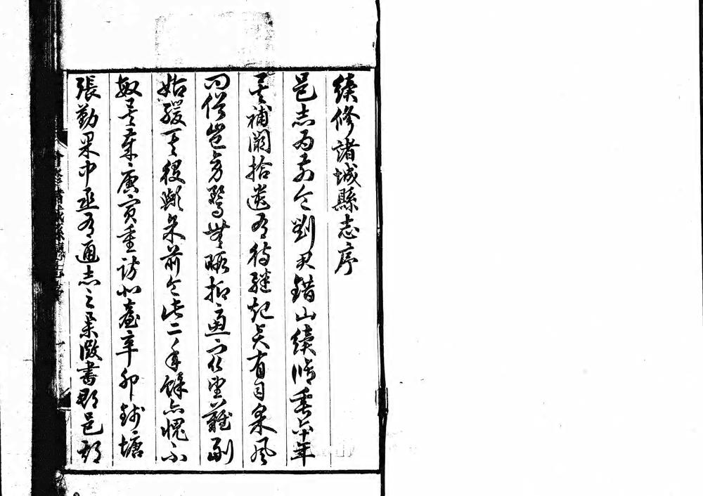 _[光绪]增修诸诚县志续志二十二卷_