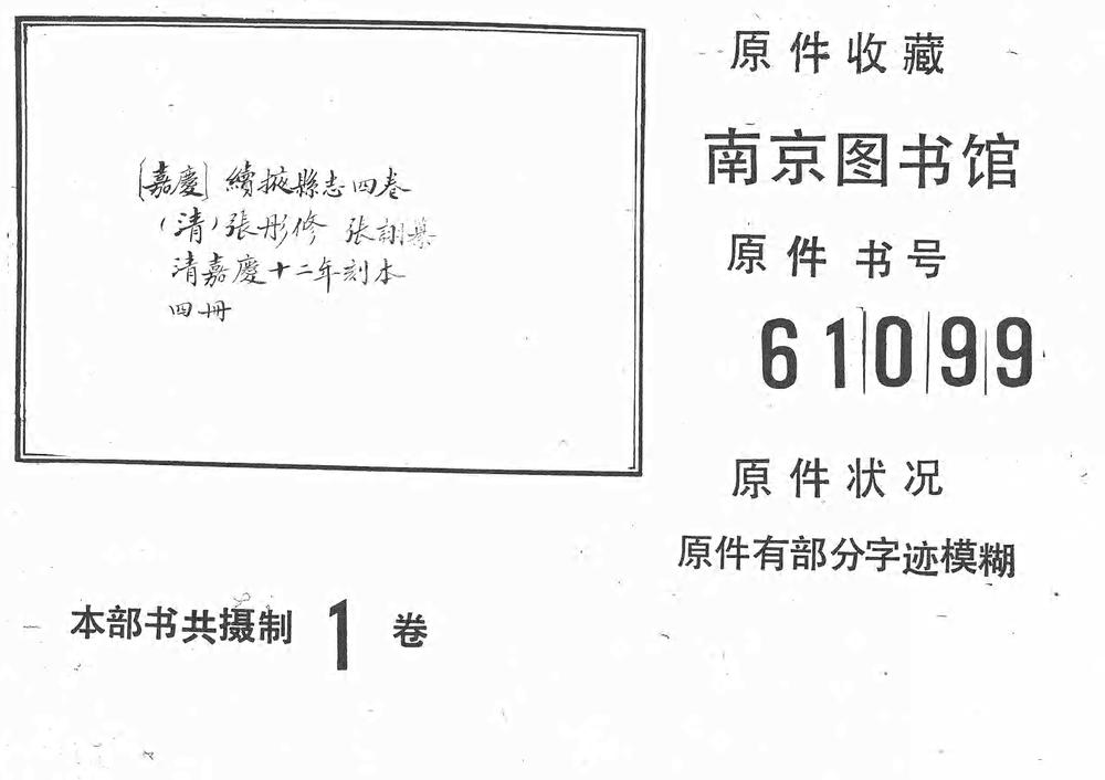 _[嘉庆]续掖县志四卷_