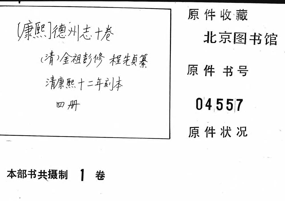 _[康熙]德州志十卷_