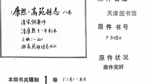 10123 （康熙）高苑县志八卷 0.jpg