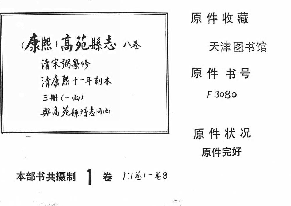 _（康熙）高苑县志八卷_