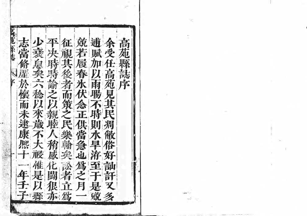 _（康熙）高苑县志八卷_