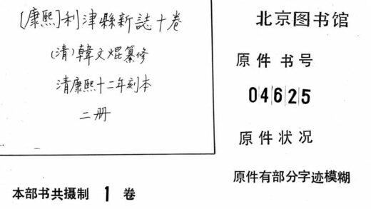 10125 康熙利津县新志十卷 0.jpg