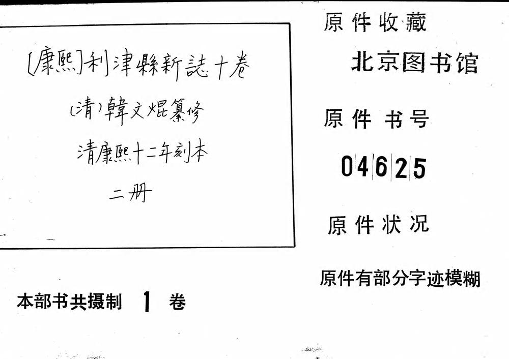 _[康熙]利津县新志十卷_