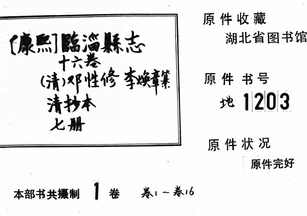 _[康熙]临淄县志十六卷_