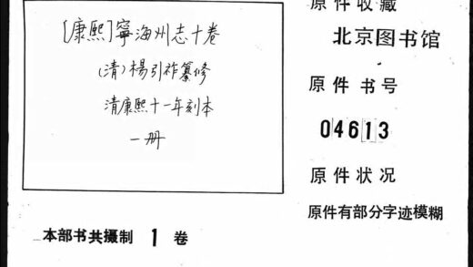 10127 康熙宁海州志十卷 0.jpg