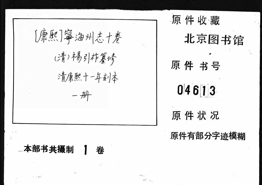 _[康熙]宁海州志十卷_