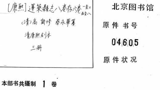 10128 （康熙）蓬莱县志八卷存六卷 0.jpg