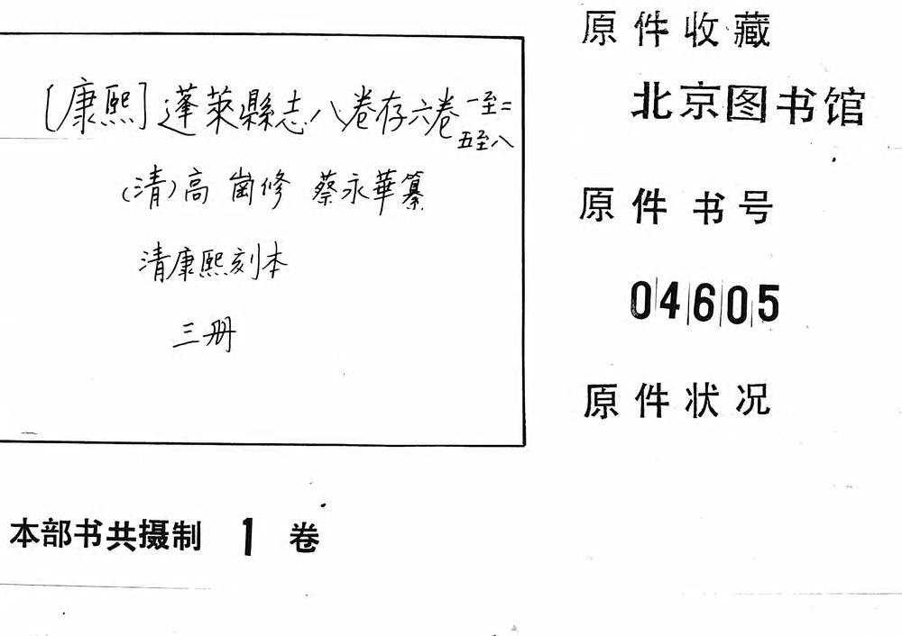 _（康熙）蓬莱县志八卷存六卷_