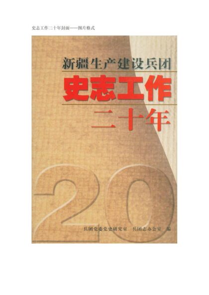 10146 新疆生产建设兵团史志工作二十年 0.jpg