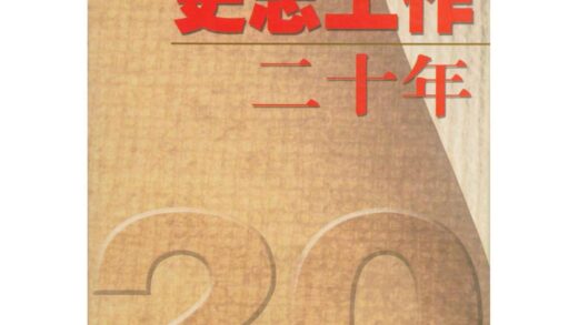 10146 新疆生产建设兵团史志工作二十年 0.jpg