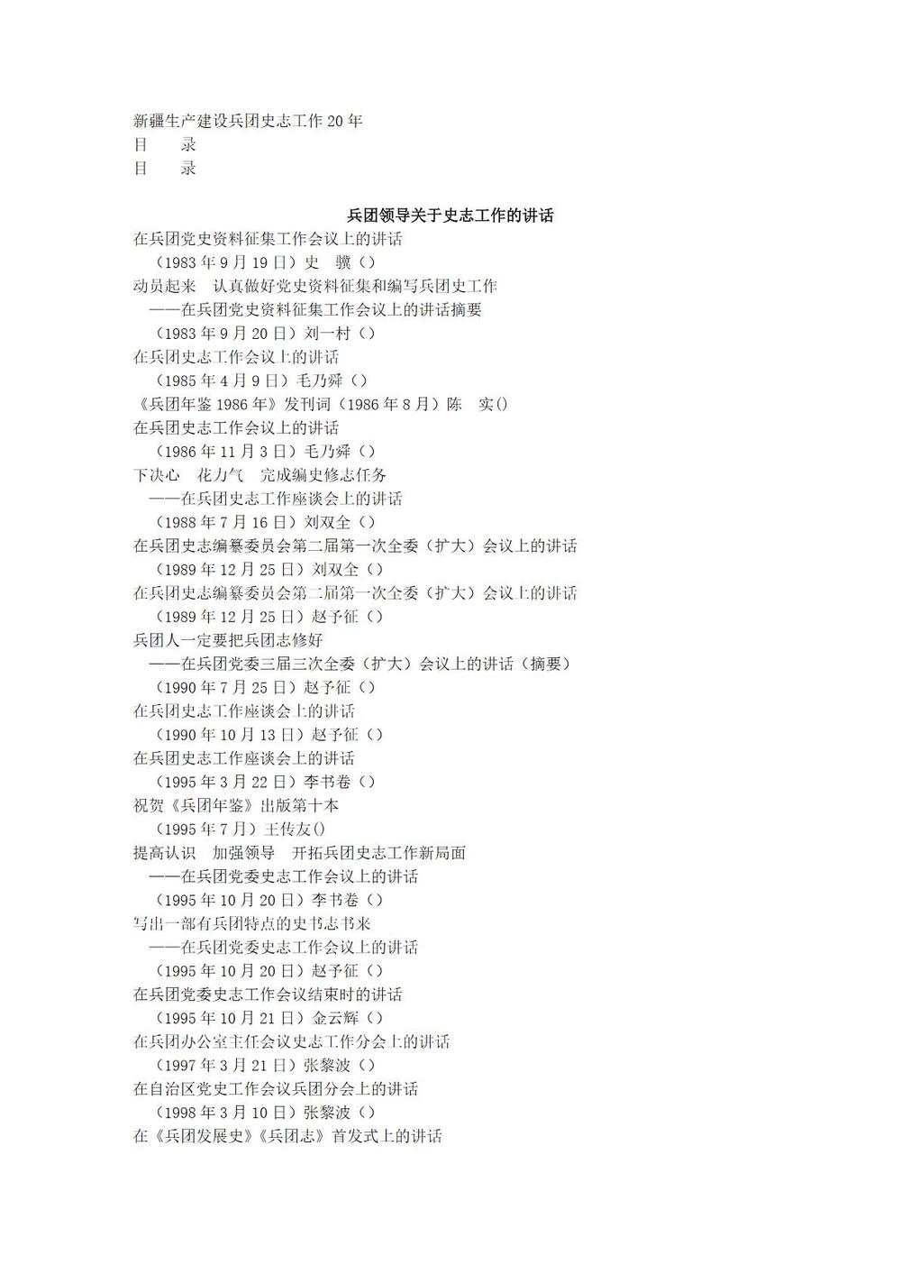 _新疆生产建设兵团史志工作二十年_