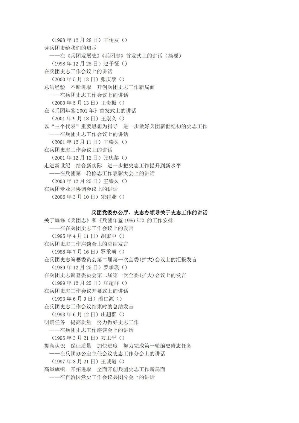 _新疆生产建设兵团史志工作二十年_