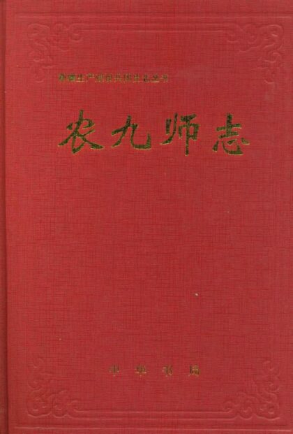 10147 农九师志 0.jpg