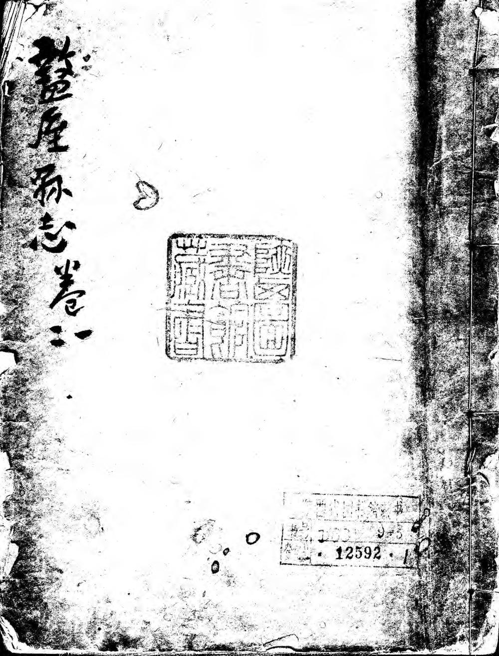 _周至县志（共十卷）_