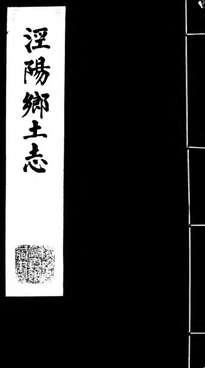 10168 泾阳乡土志（不分卷） 0.jpg