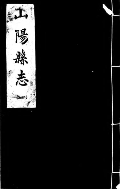 10169 山阳县志（共三卷） 0.jpg