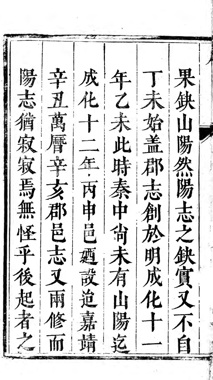 _山阳县志（共三卷）_