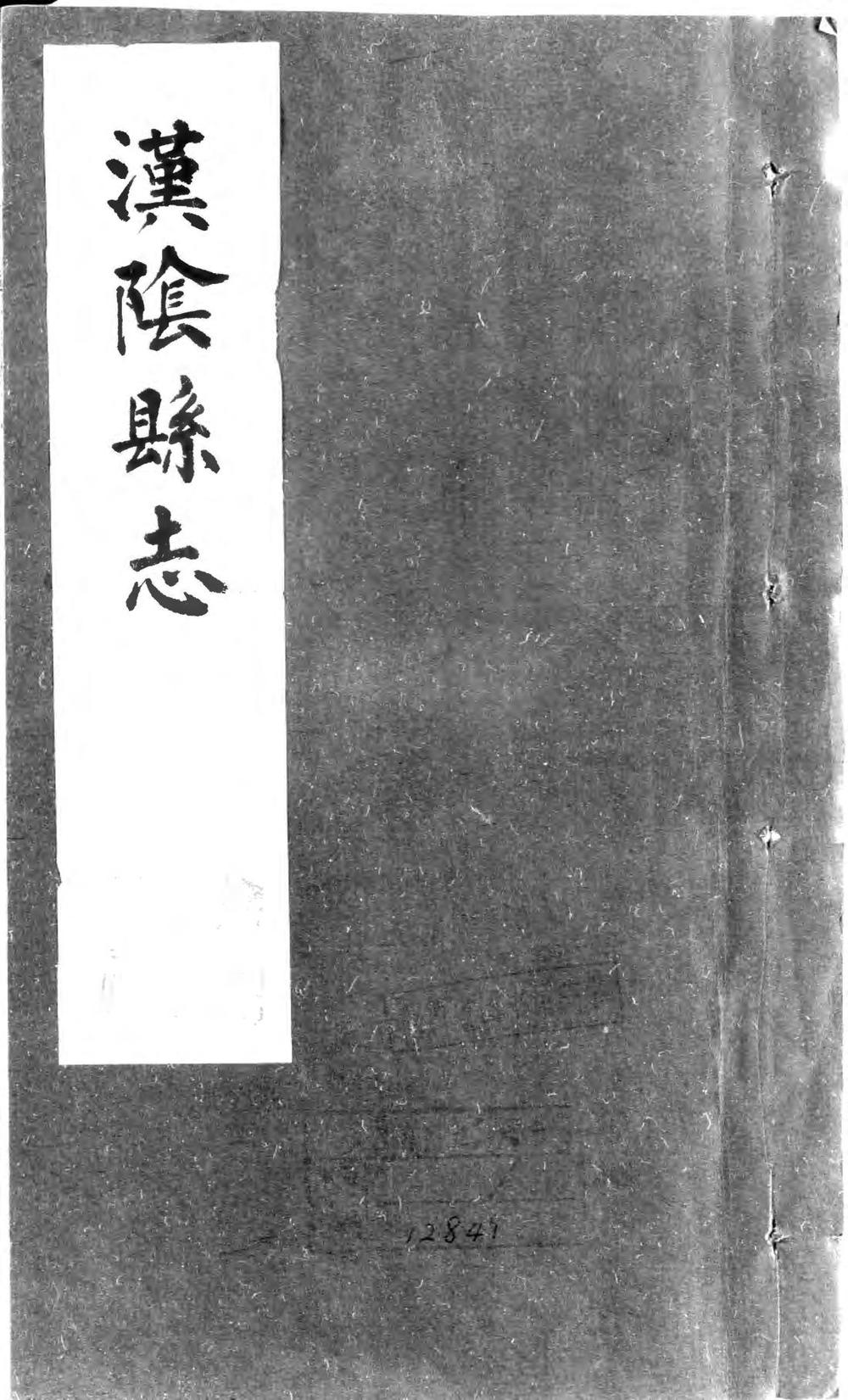 _汉阴县志（不分卷）_