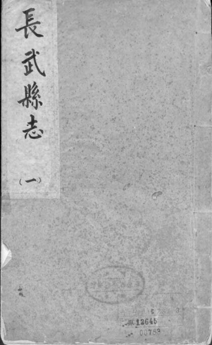 10171 长武县志（共两卷） 0.jpg